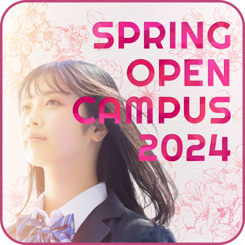 春のオープンキャンパス