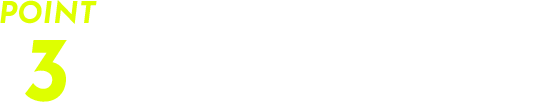 実践的な技術と経験値で即戦力として活躍する