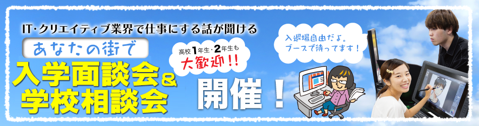 あなたの街で入学面談会＆学校相談会開催！