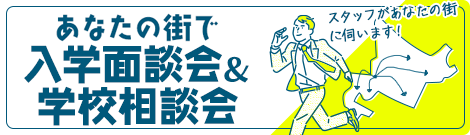 あなたの街で入学面談会＆学校相談会