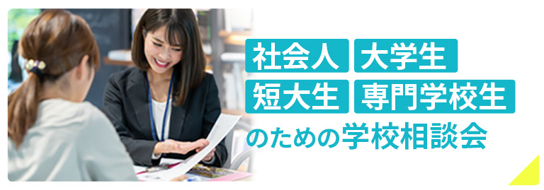  社会人大学生短大生専門学校生のための学校相談会